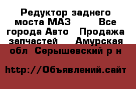 Редуктор заднего моста МАЗ 5551 - Все города Авто » Продажа запчастей   . Амурская обл.,Серышевский р-н